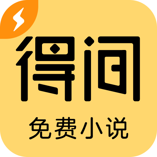 得间小说 v5.6.5