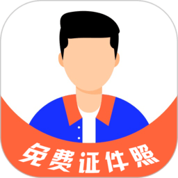 免费证件照大师手机app v8.5.0 安卓版