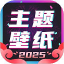 主题壁纸大全2025年最新版本 v3.1.3 安卓版