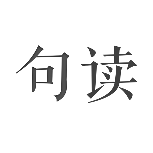 句读 v5.0.8