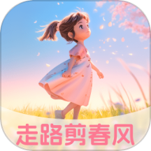 走路剪春风 v2.0.1
