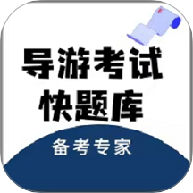 导游考试快题库app v1.0.1