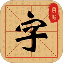 练字字帖临摹 v1.0.3