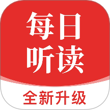 每日听读 v1.5.35