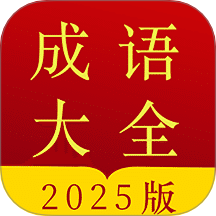 成语字典 v5.0.3.53