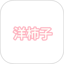 洋柿子 v1.2