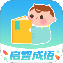 启智成语 v1.0.0