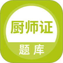 厨师证题库免费 v5.0.8