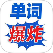 单词爆炸app v1.0.7