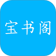 宝书阁app v1.0.1