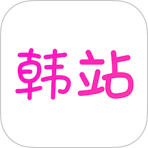 韩站 v1.6.9