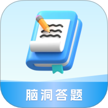 脑洞答题 v6.1.2.2
