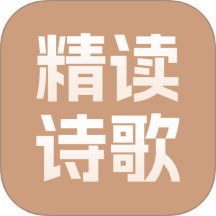 精读诗歌 v1.0.3