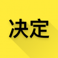 选择与决定app v1.0.4