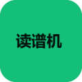 读谱机 v2.5.2