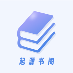 起源书阁app v1.5.6