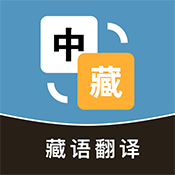 藏汉互译app v1.0.1