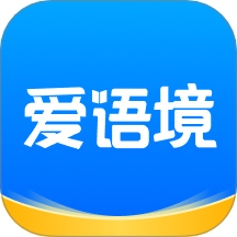 爱语境 v2.5.0