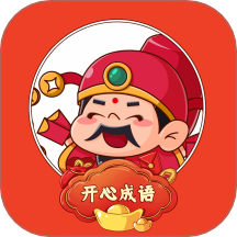 开心成语宝 v1.0