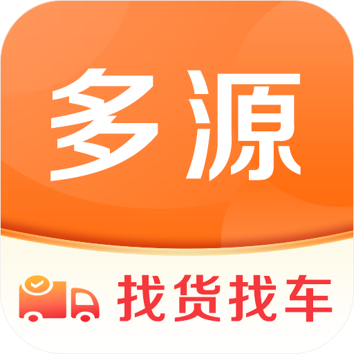 多源找货找车平台软件 v6.8.03安卓版
