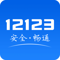 河北交警12123手机app v3.2.9 最新版