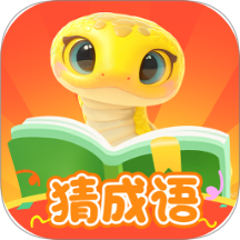 金蛇猜成语 v1.0.1