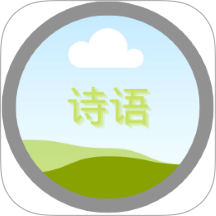 诗语 v1.0.2
