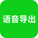 语音导出助理 v8.3.54