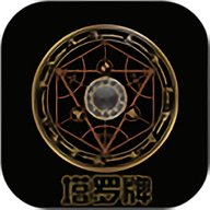 塔罗牌tarot免费 v6.6.1