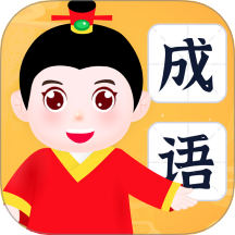 有福成语 v1.0.1