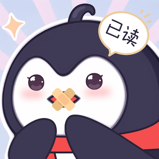 已读不想回免费版 v1.0.0
