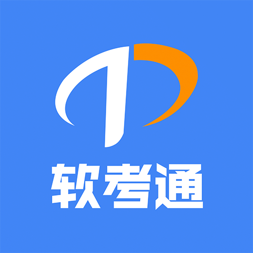 软考通 v1.4.3安卓版