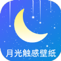 月光触感壁纸 v1.0.3 安卓版