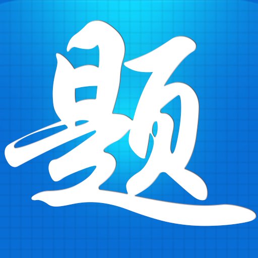 题宝典app v1.1.5