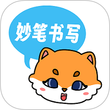 妙笔书写 v1.2