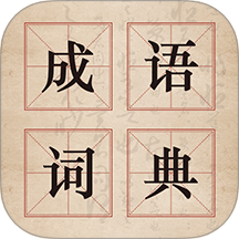 古诗词汉语成语 v3.5.352