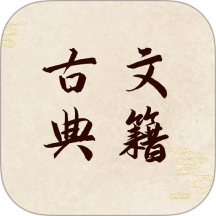 古文典籍软件 v1.4