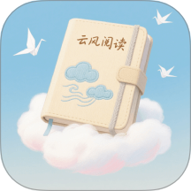 云风阅读app v1.2