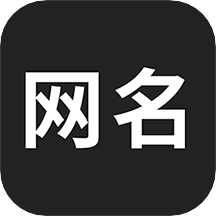 网名生成器 v1.6.0安卓版