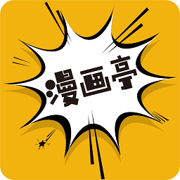 新漫画亭软件 v5.05
