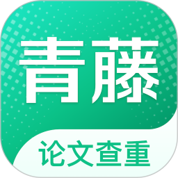 青藤论文查重 v2.1.7