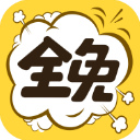 全免漫画 v1.5.4 安卓版
