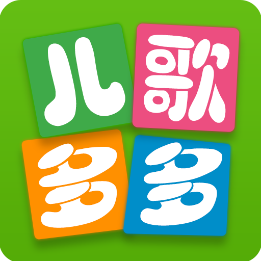 儿歌多多 v6.9.0.0安卓版