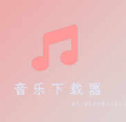 音乐下载器 v2.0.1.build.0