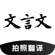 古文翻译器免费版 v1.0