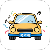 考驾照题库 v1.0.0