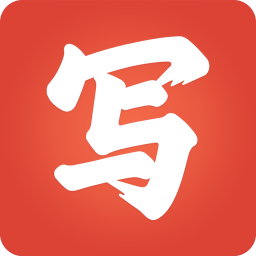 写字先生 v5.2.0