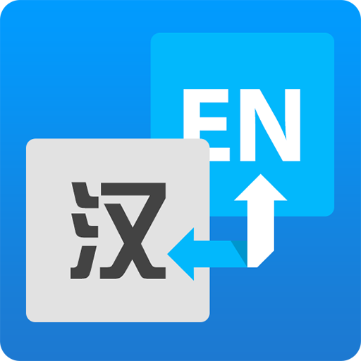流利英语翻译官app v2.0.3 安卓版