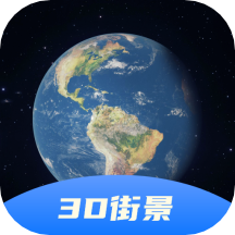 3D卫星全景地图 v10.0 安卓版