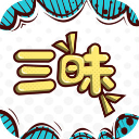 三昧漫画 v2.6.0 安卓版
